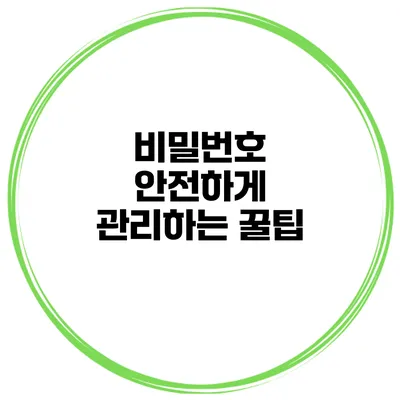 비밀번호 안전하게 관리하는 꿀팁