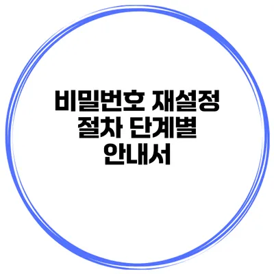 비밀번호 재설정 절차 단계별 안내서