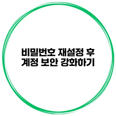 비밀번호 재설정 후 계정 보안 강화하기