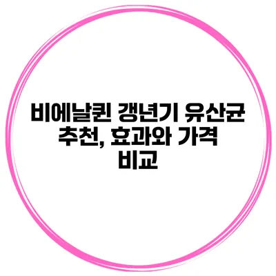 비에날퀸 갱년기 유산균 추천, 효과와 가격 비교