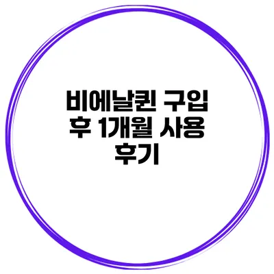 비에날퀸 구입 후 1개월 사용 후기