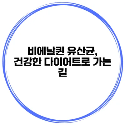 비에날퀸 유산균, 건강한 다이어트로 가는 길