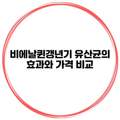 비에날퀸갱년기 유산균의 효과와 가격 비교