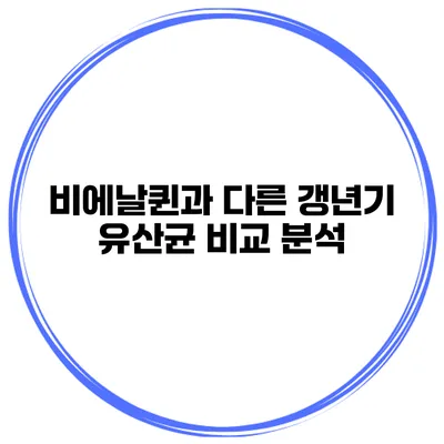 비에날퀸과 다른 갱년기 유산균 비교 분석