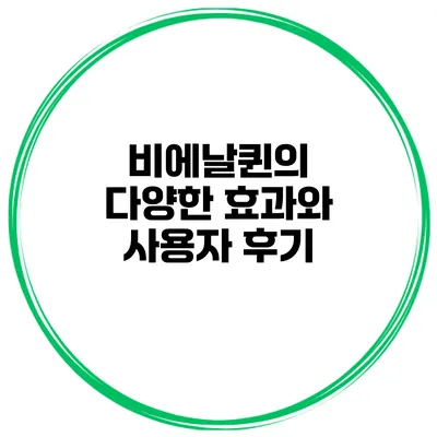 비에날퀸의 다양한 효과와 사용자 후기