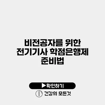 비전공자를 위한 전기기사 학점은행제 준비법