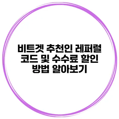 비트겟 추천인 레퍼럴 코드 및 수수료 할인 방법 알아보기