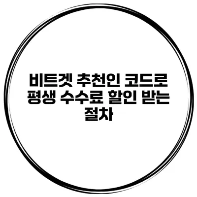비트겟 추천인 코드로 평생 수수료 할인 받는 절차