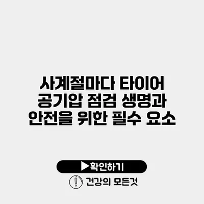 사계절마다 타이어 공기압 점검 생명과 안전을 위한 필수 요소
