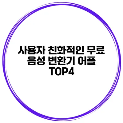 사용자 친화적인 무료 음성 변환기 어플 TOP4