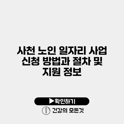 사천 노인 일자리 사업 신청 방법과 절차 및 지원 정보