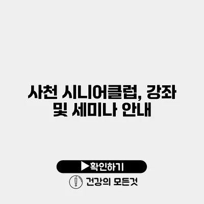 사천 시니어클럽, 강좌 및 세미나 안내