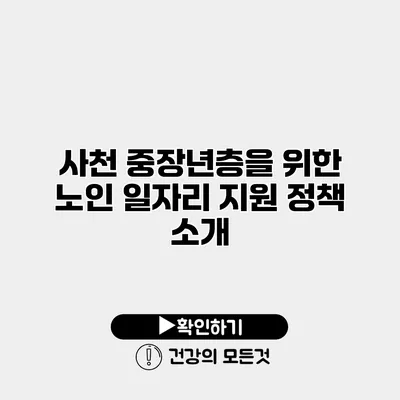 사천 중장년층을 위한 노인 일자리 지원 정책 소개