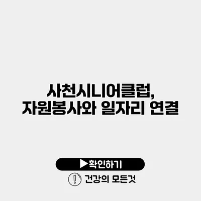 사천시니어클럽, 자원봉사와 일자리 연결