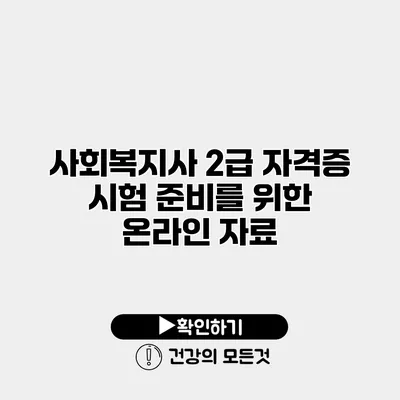 사회복지사 2급 자격증 시험 준비를 위한 온라인 자료