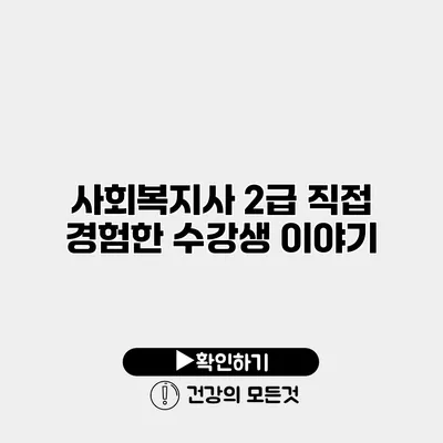 사회복지사 2급 직접 경험한 수강생 이야기
