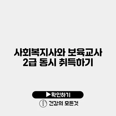 사회복지사와 보육교사 2급 동시 취득하기