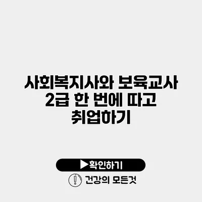 사회복지사와 보육교사 2급 한 번에 따고 취업하기