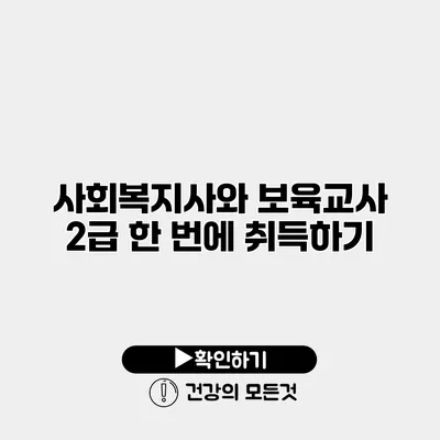 사회복지사와 보육교사 2급 한 번에 취득하기