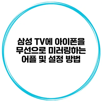 삼성 TV에 아이폰을 무선으로 미러링하는 어플 및 설정 방법