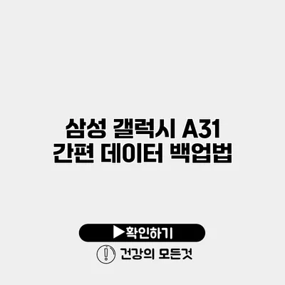 삼성 갤럭시 A31 간편 데이터 백업법