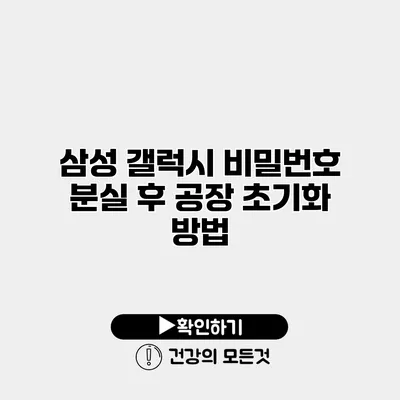 삼성 갤럭시 비밀번호 분실 후 공장 초기화 방법