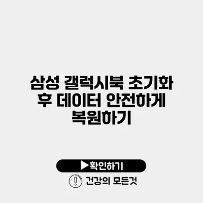 삼성 갤럭시북 초기화 후 데이터 안전하게 복원하기
