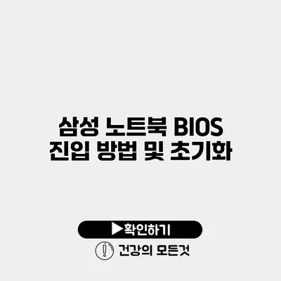 삼성 노트북 BIOS 진입 방법 및 초기화