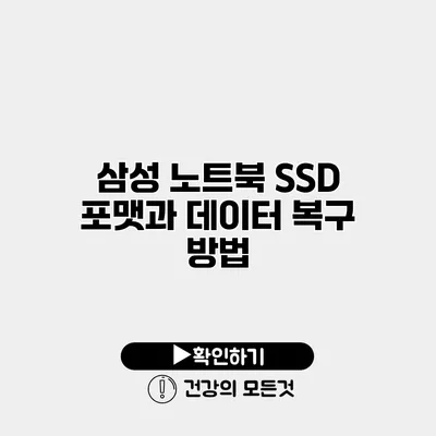삼성 노트북 SSD 포맷과 데이터 복구 방법