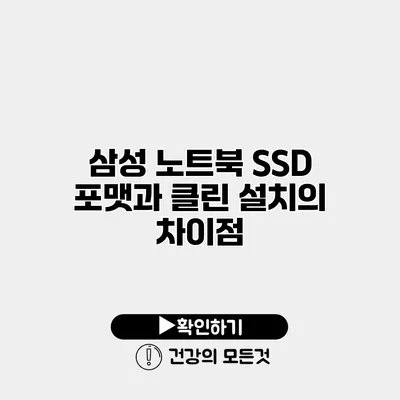 삼성 노트북 SSD 포맷과 클린 설치의 차이점