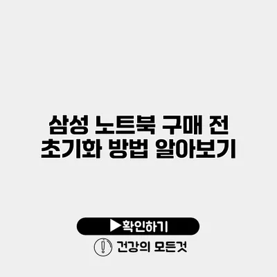 삼성 노트북 구매 전 초기화 방법 알아보기
