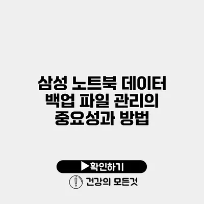 삼성 노트북 데이터 백업 파일 관리의 중요성과 방법