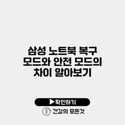 삼성 노트북 복구 모드와 안전 모드의 차이 알아보기