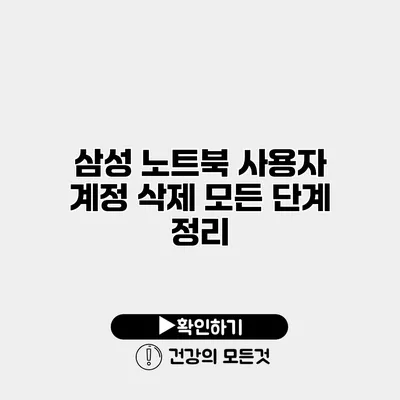 삼성 노트북 사용자 계정 삭제 모든 단계 정리