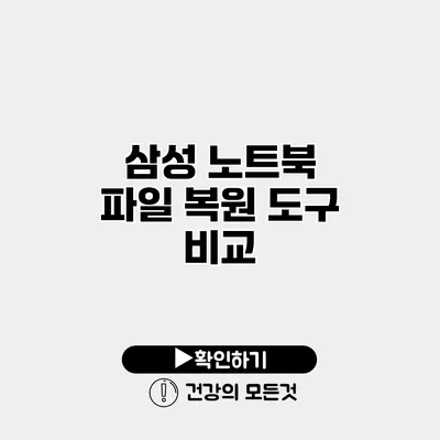 삼성 노트북 파일 복원 도구 비교