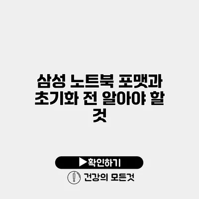 삼성 노트북 포맷과 초기화 전 알아야 할 것