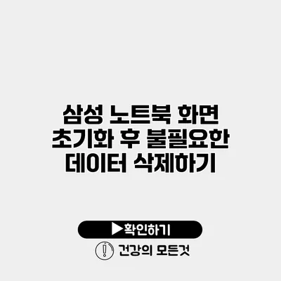 삼성 노트북 화면 초기화 후 불필요한 데이터 삭제하기
