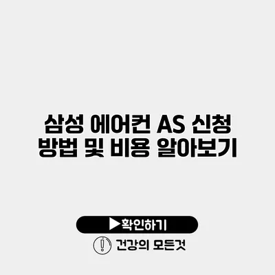 삼성 에어컨 AS 신청 방법 및 비용 알아보기