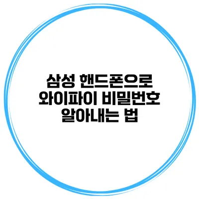 삼성 핸드폰으로 와이파이 비밀번호 알아내는 법