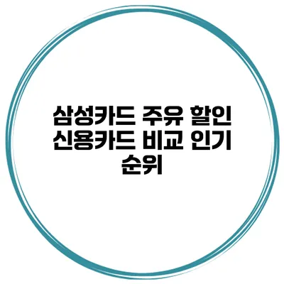 삼성카드 주유 할인 신용카드 비교 인기 순위