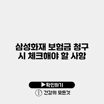 삼성화재 보험금 청구 시 체크해야 할 사항