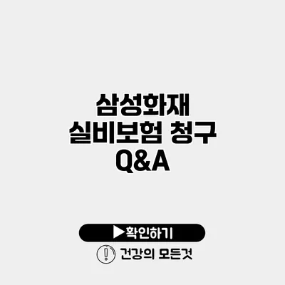 삼성화재 실비보험 청구 Q&A
