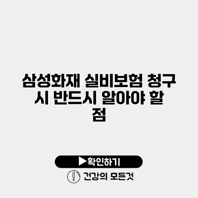 삼성화재 실비보험 청구 시 반드시 알아야 할 점