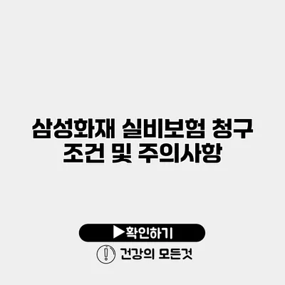 삼성화재 실비보험 청구 조건 및 주의사항