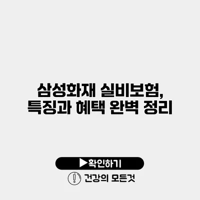 삼성화재 실비보험, 특징과 혜택 완벽 정리