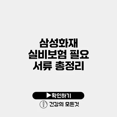삼성화재 실비보험 필요 서류 총정리