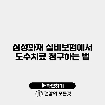 삼성화재 실비보험에서 도수치료 청구하는 법