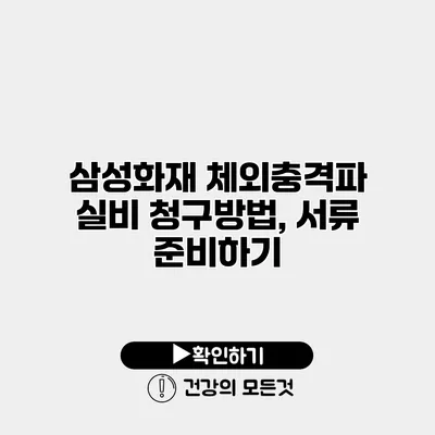 삼성화재 체외충격파 실비 청구방법, 서류 준비하기