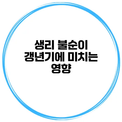 생리 불순이 갱년기에 미치는 영향