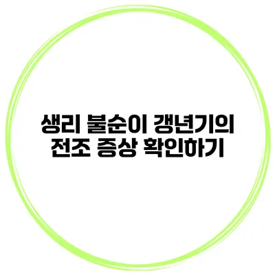 생리 불순이 갱년기의 전조? 증상 확인하기